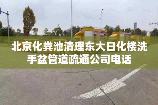 北京化粪池清理东大日化楼洗手盆管道疏通公司电话