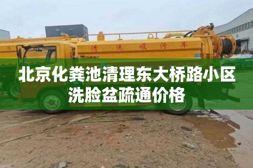 北京化粪池清理东大桥路小区洗脸盆疏通价格