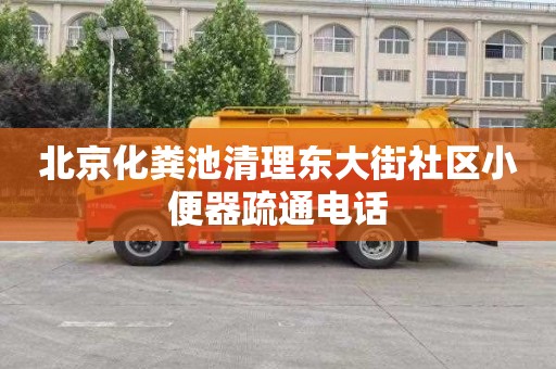 北京化粪池清理东大街社区小便器疏通电话
