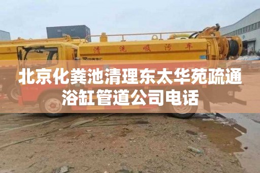 北京化粪池清理东太华苑疏通浴缸管道公司电话