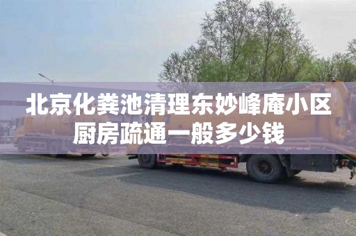 北京化粪池清理东妙峰庵小区厨房疏通一般多少钱