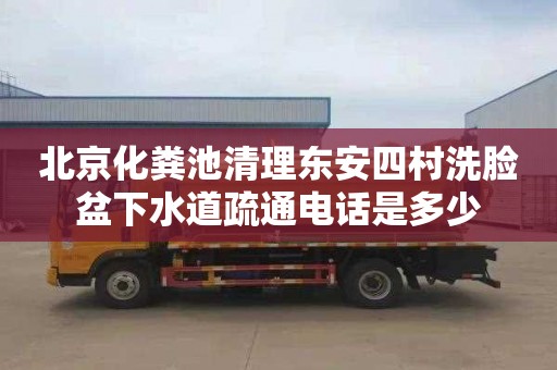 北京化粪池清理东安四村洗脸盆下水道疏通电话是多少