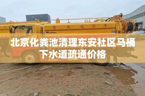 北京化粪池清理东安社区马桶下水道疏通价格