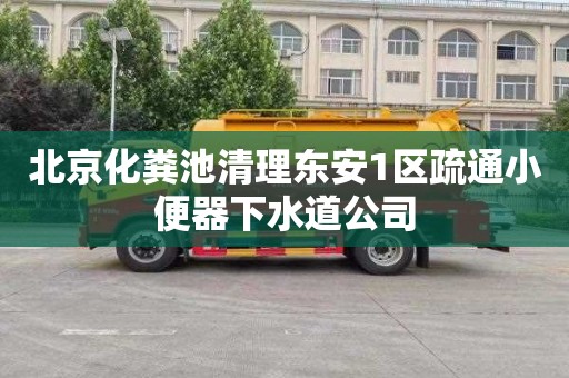 北京化粪池清理东安1区疏通小便器下水道公司