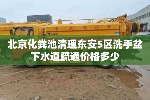北京化粪池清理东安5区洗手盆下水道疏通价格多少