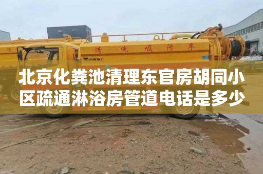 北京化粪池清理东官房胡同小区疏通淋浴房管道电话是多少