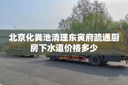 北京化粪池清理东寅府疏通厨房下水道价格多少