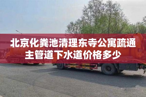 北京化粪池清理东寺公寓疏通主管道下水道价格多少