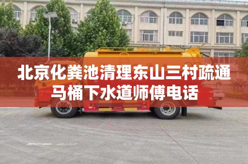 北京化粪池清理东山三村疏通马桶下水道师傅电话