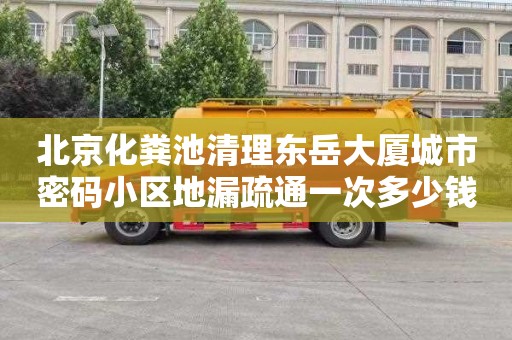 北京化粪池清理东岳大厦城市密码小区地漏疏通一次多少钱