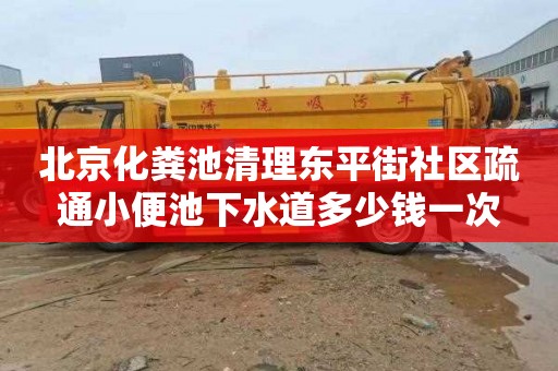 北京化粪池清理东平街社区疏通小便池下水道多少钱一次