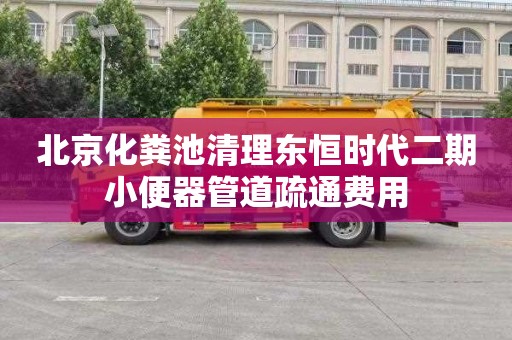 北京化粪池清理东恒时代二期小便器管道疏通费用