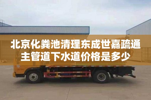 北京化粪池清理东成世嘉疏通主管道下水道价格是多少