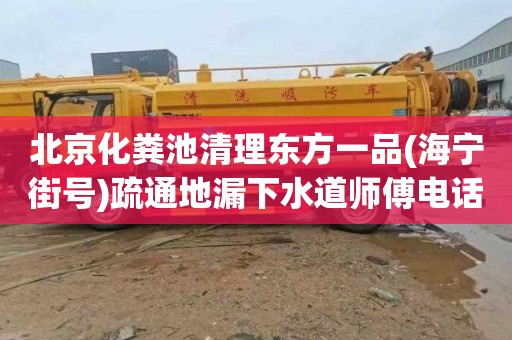北京化粪池清理东方一品(海宁街号)疏通地漏下水道师傅电话
