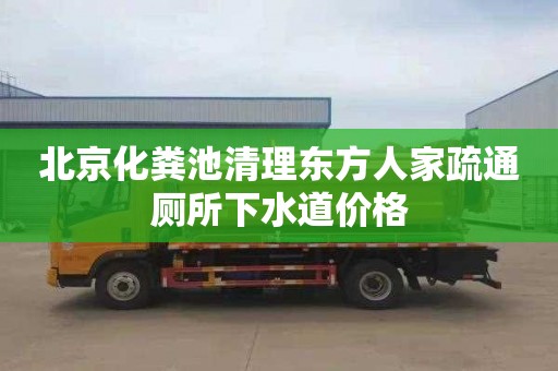 北京化粪池清理东方人家疏通厕所下水道价格