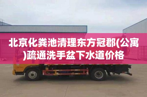 北京化粪池清理东方冠郡(公寓)疏通洗手盆下水道价格