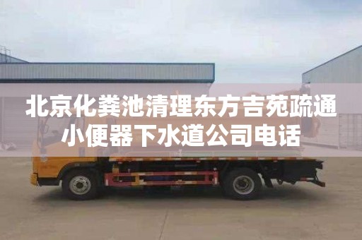 北京化粪池清理东方吉苑疏通小便器下水道公司电话