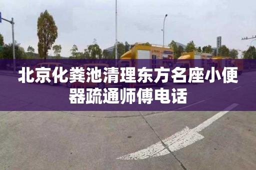 北京化粪池清理东方名座小便器疏通师傅电话