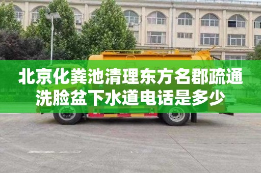 北京化粪池清理东方名郡疏通洗脸盆下水道电话是多少