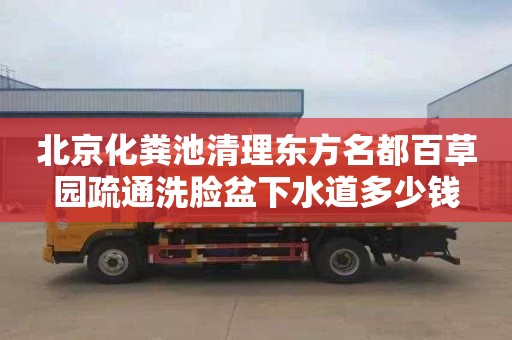 北京化粪池清理东方名都百草园疏通洗脸盆下水道多少钱