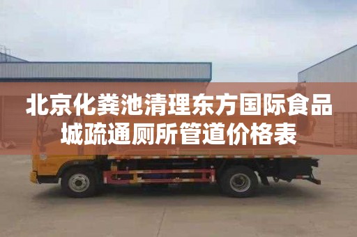 北京化粪池清理东方国际食品城疏通厕所管道价格表