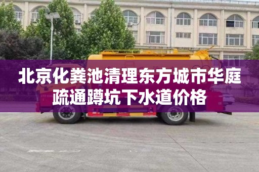 北京化粪池清理东方城市华庭疏通蹲坑下水道价格