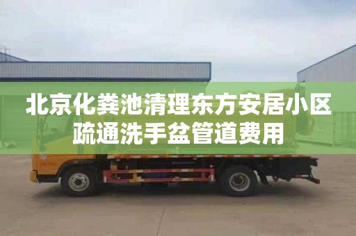 北京化粪池清理东方安居小区疏通洗手盆管道费用