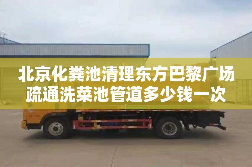 北京化粪池清理东方巴黎广场疏通洗菜池管道多少钱一次