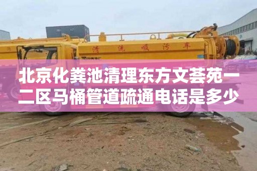 北京化粪池清理东方文荟苑一二区马桶管道疏通电话是多少