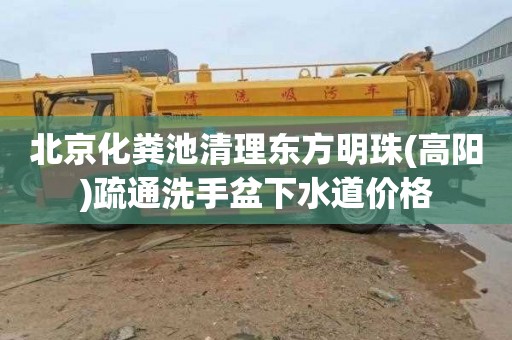 北京化粪池清理东方明珠(高阳)疏通洗手盆下水道价格