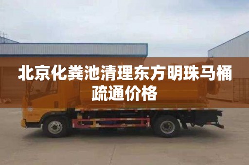 北京化粪池清理东方明珠马桶疏通价格