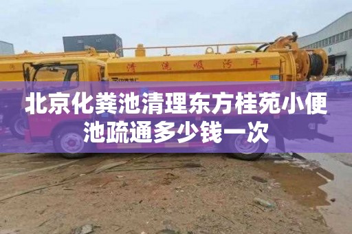 北京化粪池清理东方桂苑小便池疏通多少钱一次