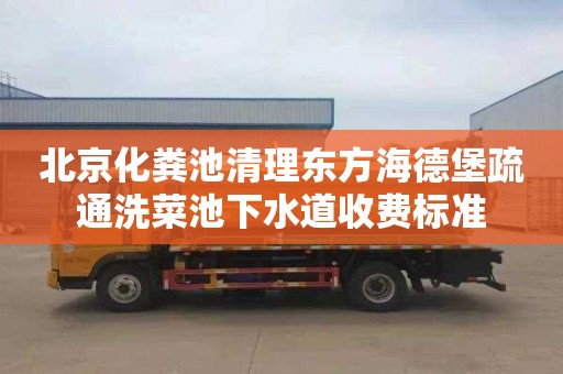 北京化粪池清理东方海德堡疏通洗菜池下水道收费标准