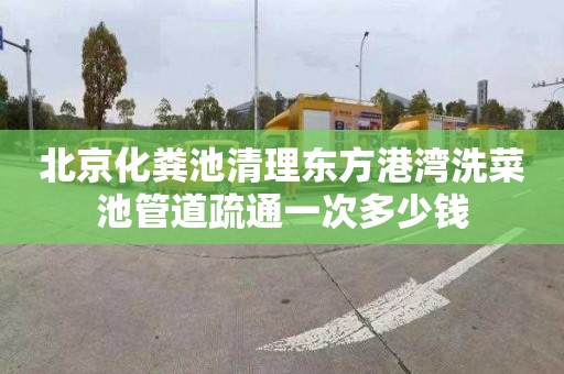 北京化粪池清理东方港湾洗菜池管道疏通一次多少钱