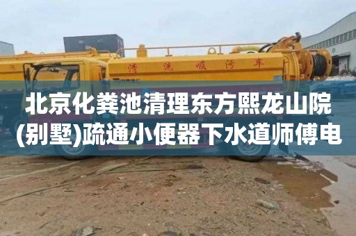 北京化粪池清理东方熙龙山院(别墅)疏通小便器下水道师傅电话