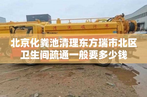 北京化粪池清理东方瑞市北区卫生间疏通一般要多少钱