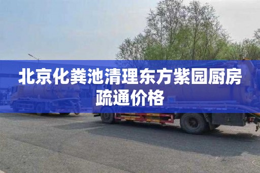 北京化粪池清理东方紫园厨房疏通价格