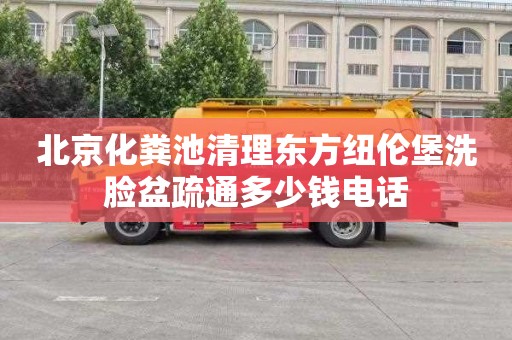 北京化粪池清理东方纽伦堡洗脸盆疏通多少钱电话