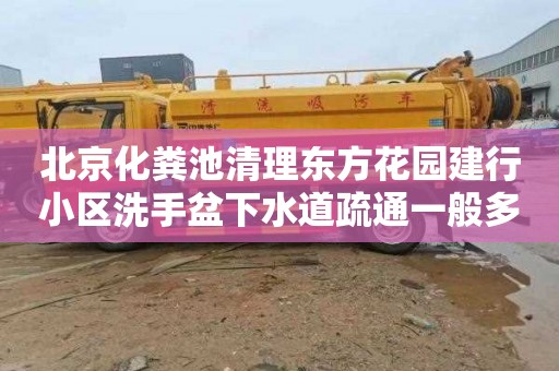 北京化粪池清理东方花园建行小区洗手盆下水道疏通一般多少钱