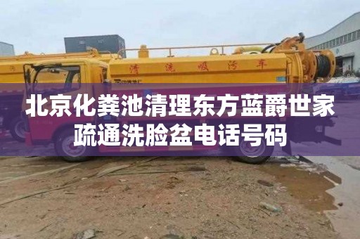 北京化粪池清理东方蓝爵世家疏通洗脸盆电话号码