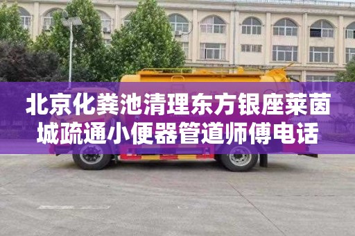 北京化粪池清理东方银座莱茵城疏通小便器管道师傅电话