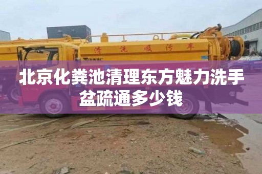 北京化粪池清理东方魅力洗手盆疏通多少钱