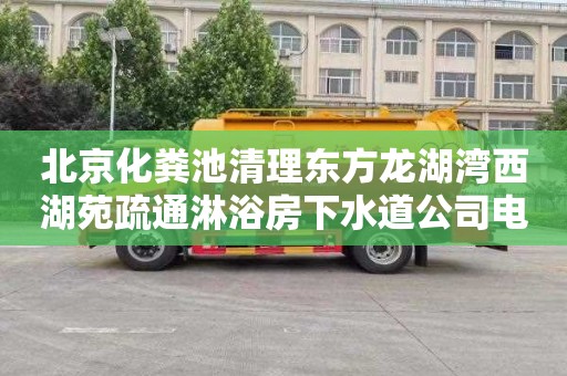 北京化粪池清理东方龙湖湾西湖苑疏通淋浴房下水道公司电话