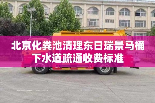 北京化粪池清理东日瑞景马桶下水道疏通收费标准