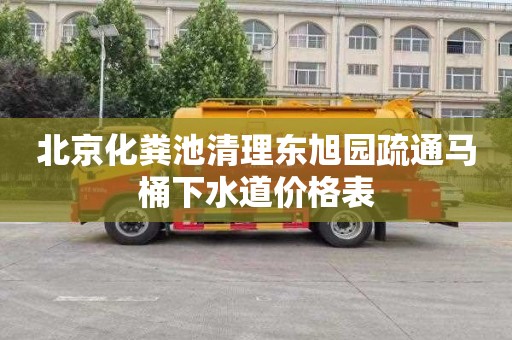 北京化粪池清理东旭园疏通马桶下水道价格表