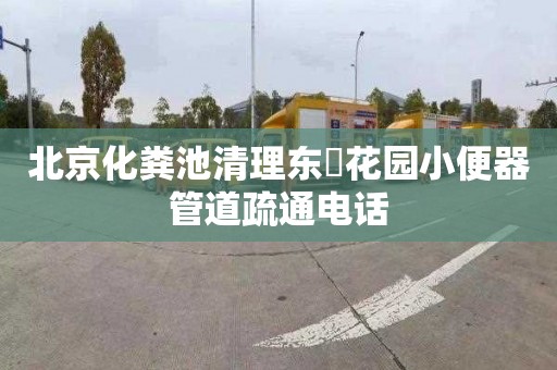 北京化粪池清理东昇花园小便器管道疏通电话