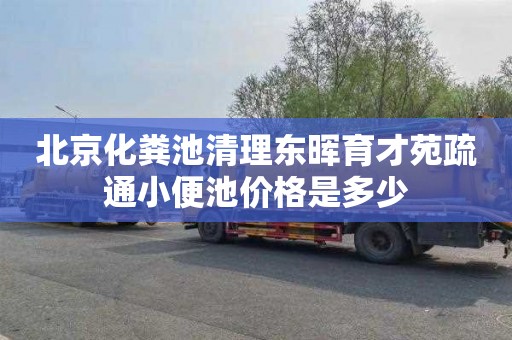北京化粪池清理东晖育才苑疏通小便池价格是多少