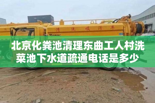 北京化粪池清理东曲工人村洗菜池下水道疏通电话是多少