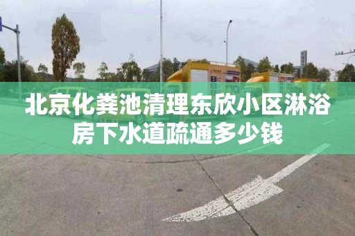北京化粪池清理东欣小区淋浴房下水道疏通多少钱