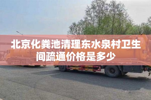 北京化粪池清理东水泉村卫生间疏通价格是多少